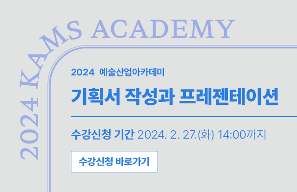 2024 예술산업아카데미 기획서 작성과 프레젠테이션